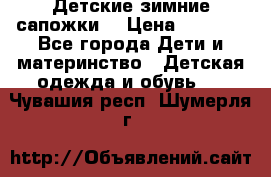 Детские зимние сапожки  › Цена ­ 3 000 - Все города Дети и материнство » Детская одежда и обувь   . Чувашия респ.,Шумерля г.